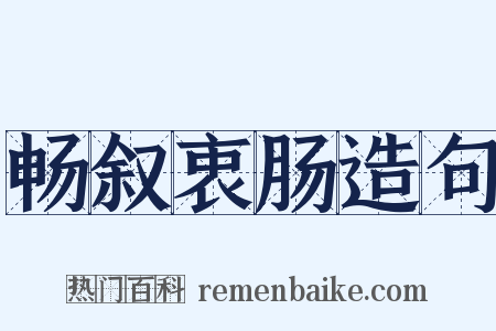 畅叙衷肠造句是什么意思的图片